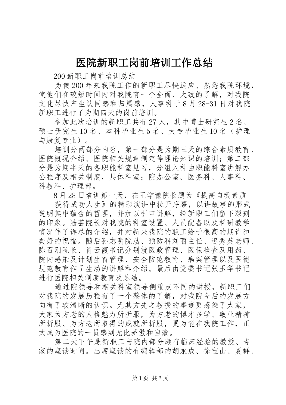 医院新职工岗前培训工作总结 _第1页