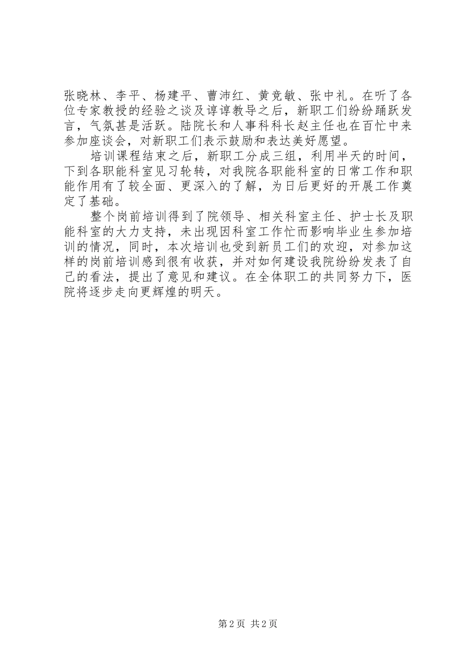 医院新职工岗前培训工作总结 _第2页