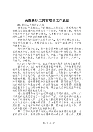 医院新职工岗前培训工作总结 