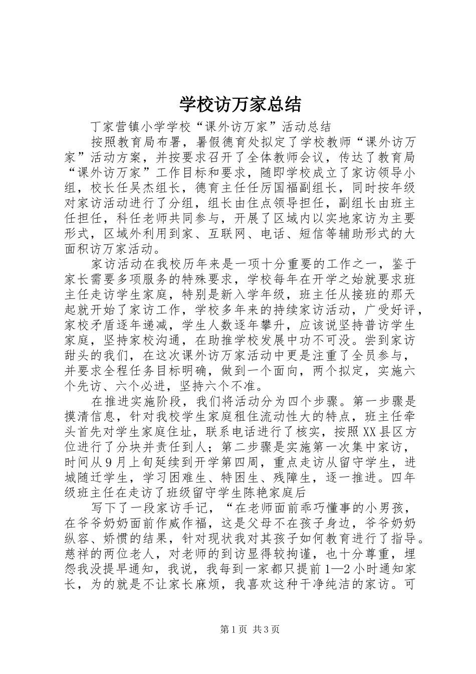 学校访万家总结 _第1页
