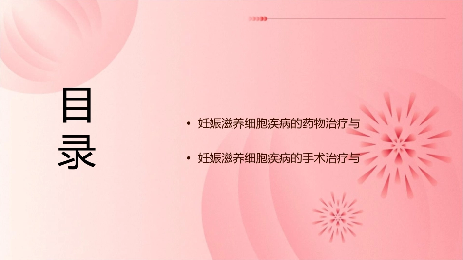 妊娠滋养细胞疾病护理课件_第2页