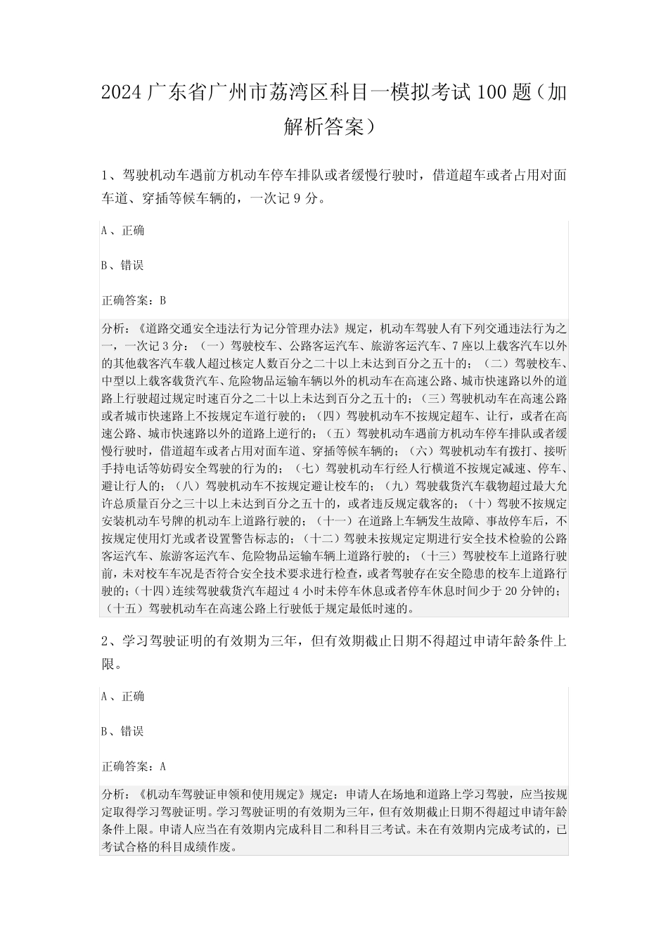 2024广东省广州市荔湾区科目一模拟考试100题(加解析答案) _第1页