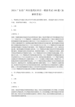 2024广东省广州市荔湾区科目一模拟考试100题(加解析答案) 