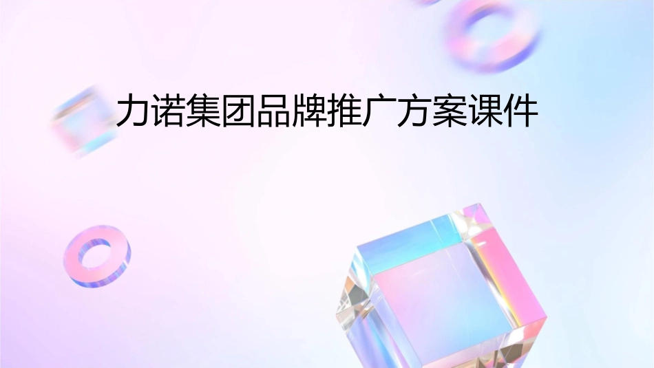 力诺集团品牌推广方案课件_第1页