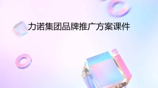 力诺集团品牌推广方案课件