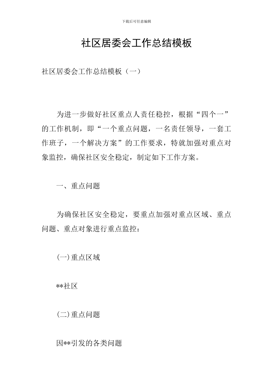 社区居委会工作总结模板_第1页