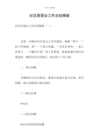 社区居委会工作总结模板