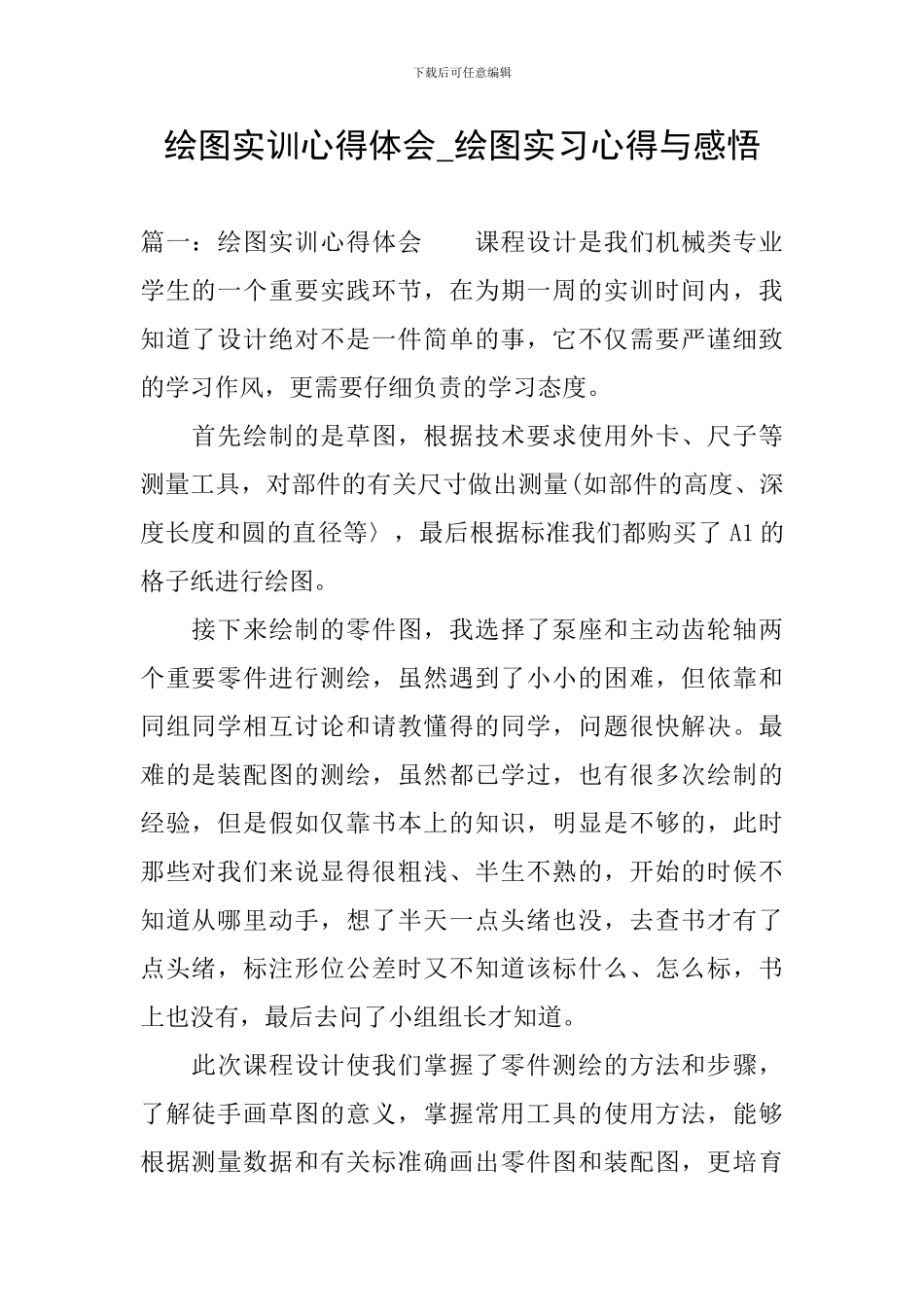 绘图实训心得体会-绘图实习心得与感悟_第1页