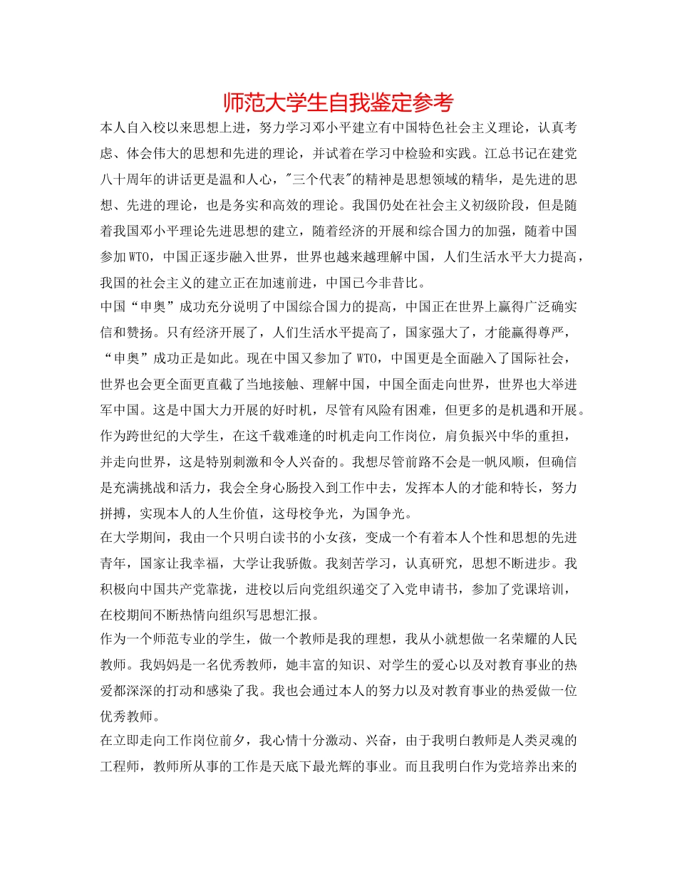 师范大学生自我鉴定参考 _第1页