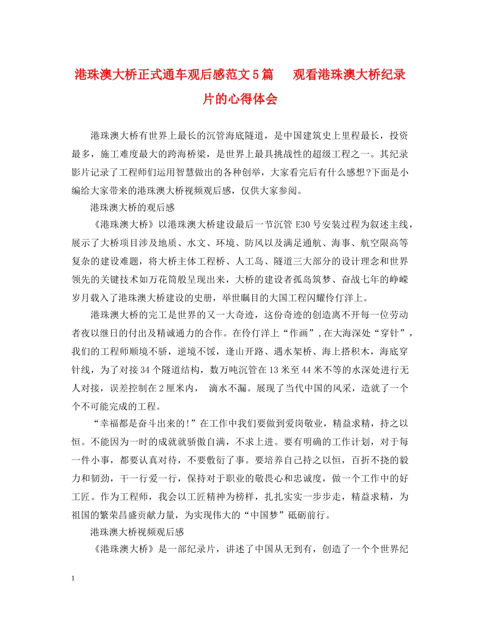 港珠澳大桥正式通车观后感范文5篇 　观看港珠澳大桥纪录片的心得体会 _第1页