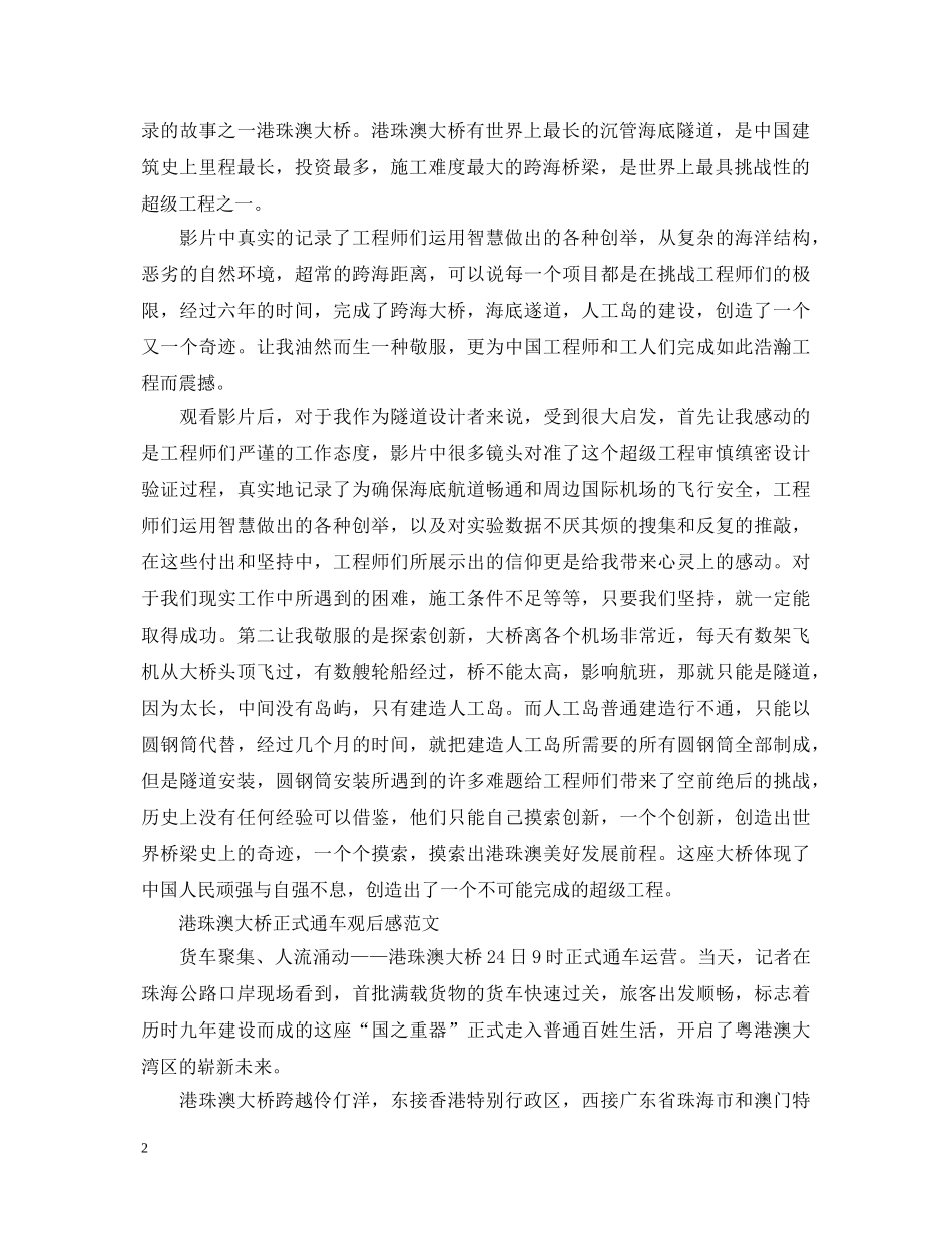 港珠澳大桥正式通车观后感范文5篇 　观看港珠澳大桥纪录片的心得体会 _第2页