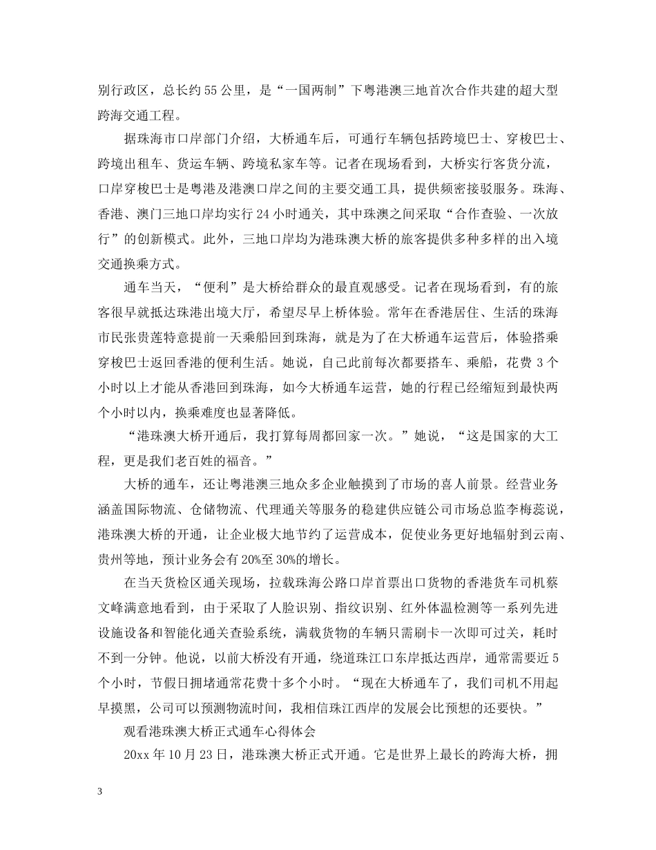 港珠澳大桥正式通车观后感范文5篇 　观看港珠澳大桥纪录片的心得体会 _第3页