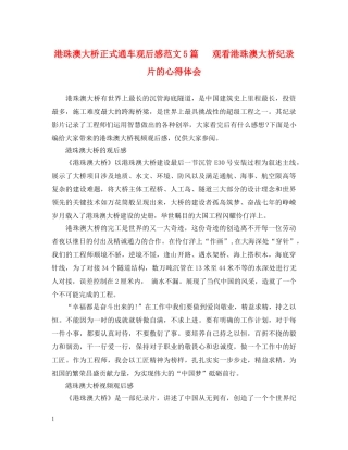 港珠澳大桥正式通车观后感范文5篇 　观看港珠澳大桥纪录片的心得体会 