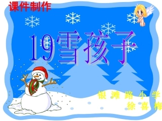 银滩路小学徐喜梅雪孩子
