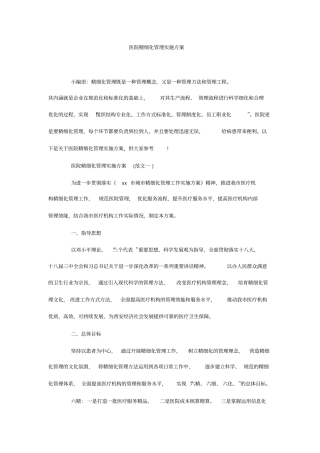 医院精细化管理实施方案_0
