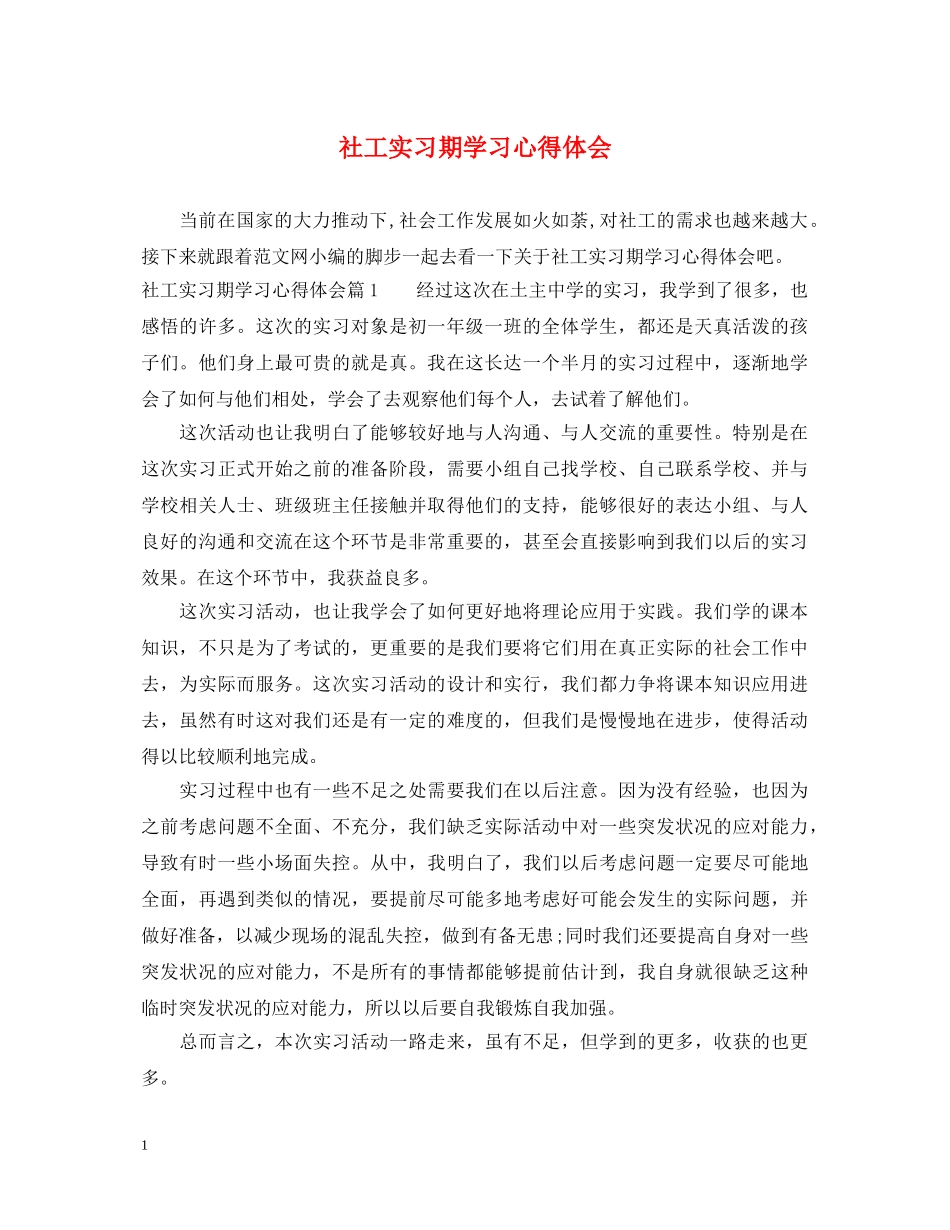 社工实习期学习心得体会 _第1页
