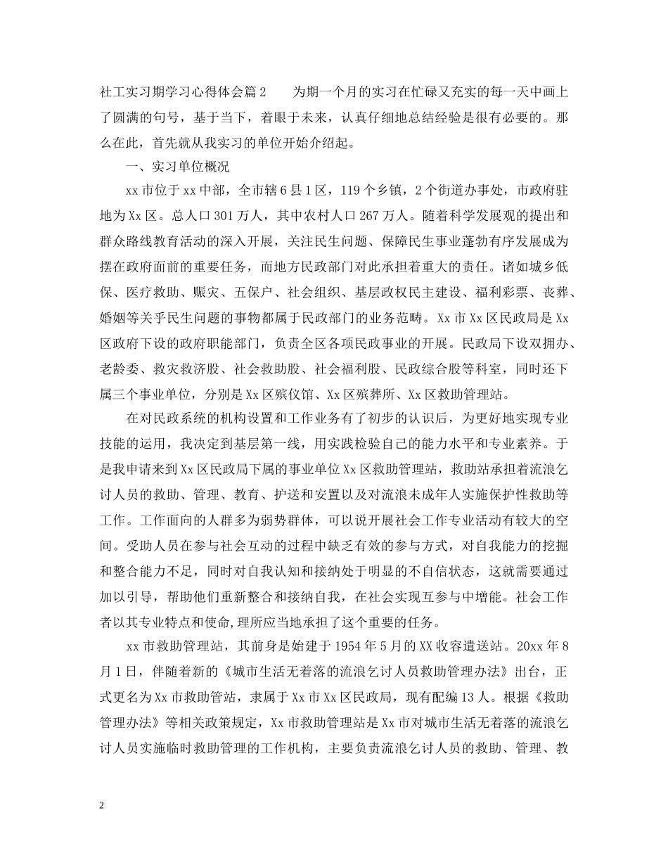 社工实习期学习心得体会 _第2页