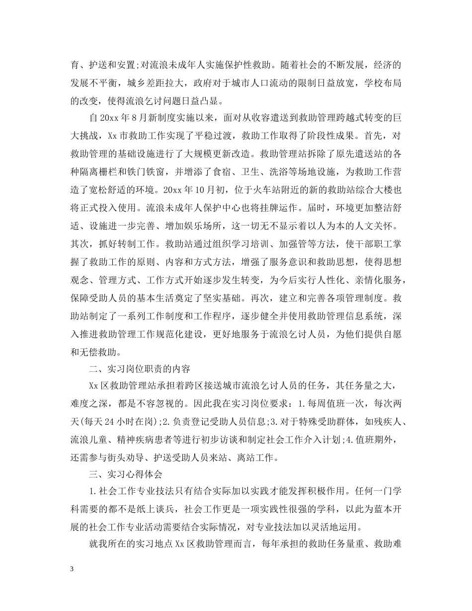 社工实习期学习心得体会 _第3页