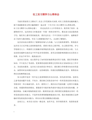 社工实习期学习心得体会 
