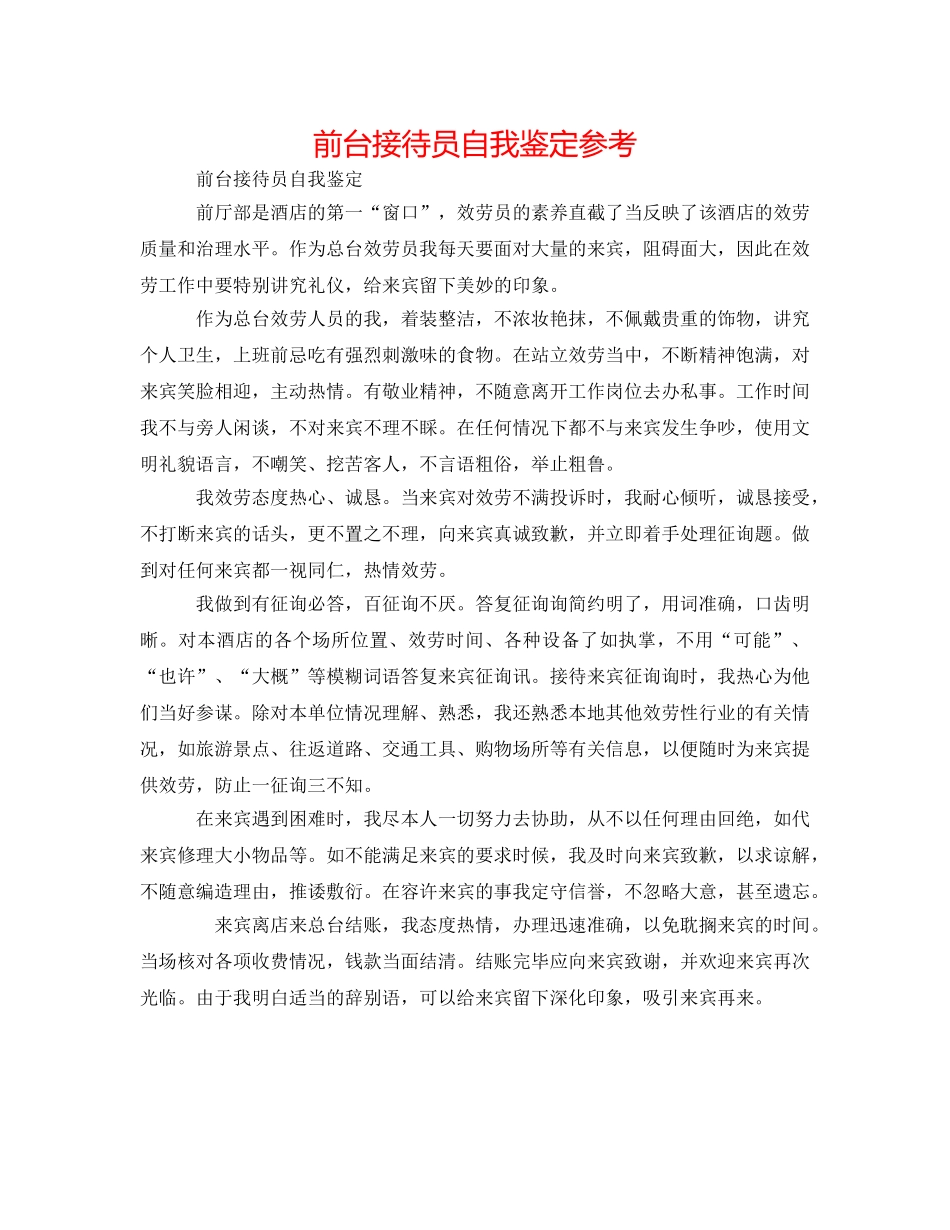 前台接待员自我鉴定参考 _第1页