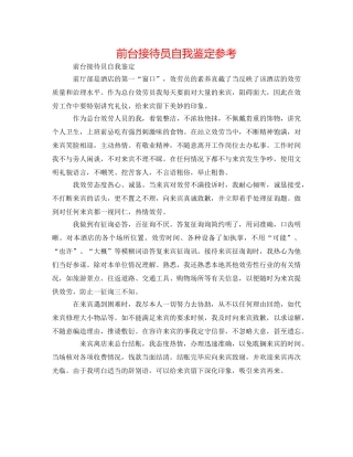 前台接待员自我鉴定参考 