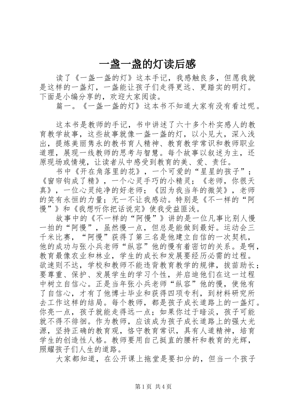 一盏一盏的灯读后心得_第1页