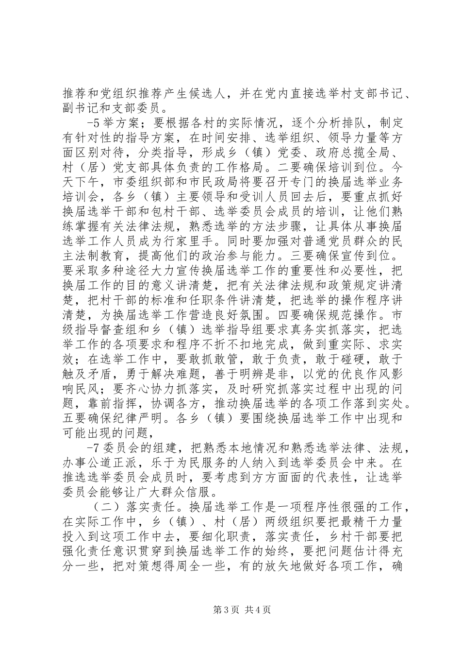 在全市村(居)“两委”换届选举工作党员但会上的讲话发言_第3页