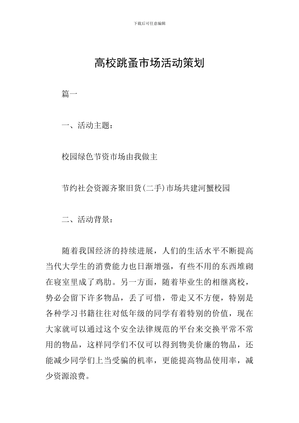 高校跳蚤市场活动策划_第1页