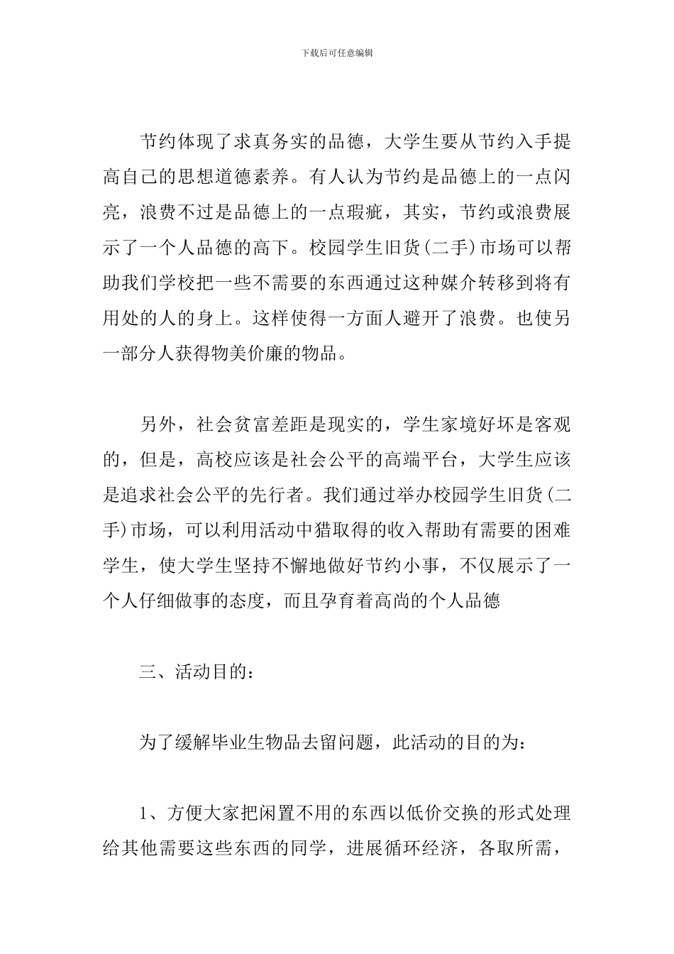 高校跳蚤市场活动策划_第2页