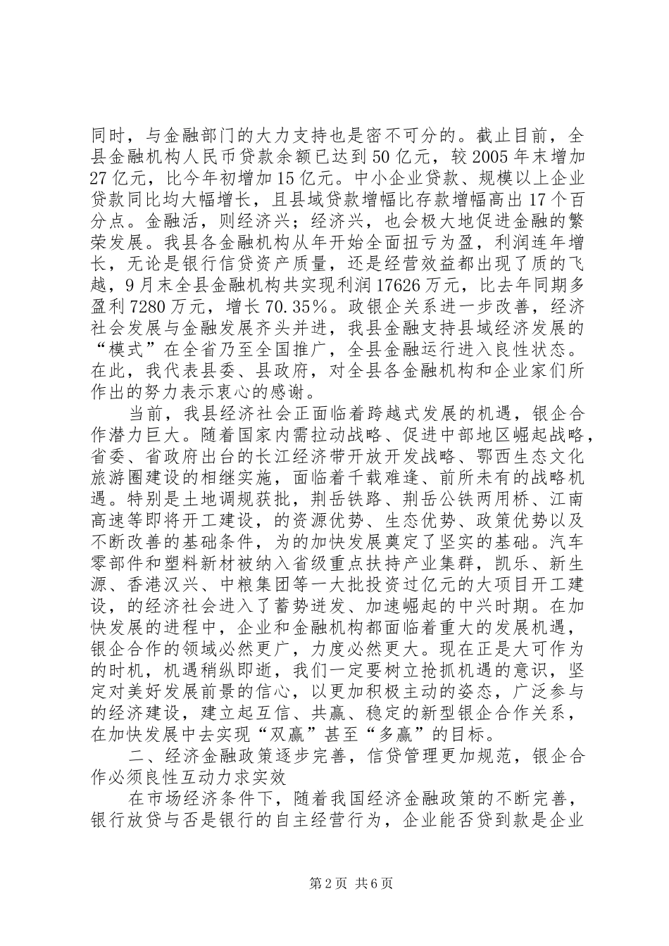 银企对接座谈领导讲话发言_第2页