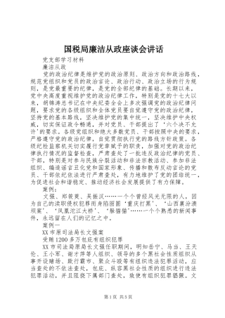 国税局廉洁从政座谈会讲话发言