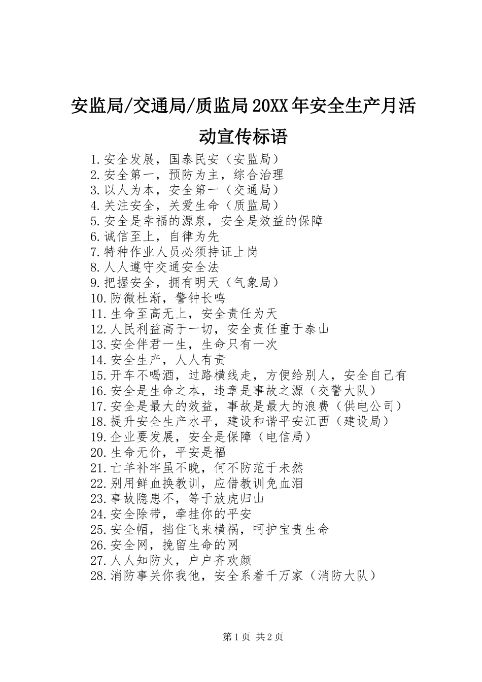 质监局20XX年安全生产月活动宣传标语_第1页