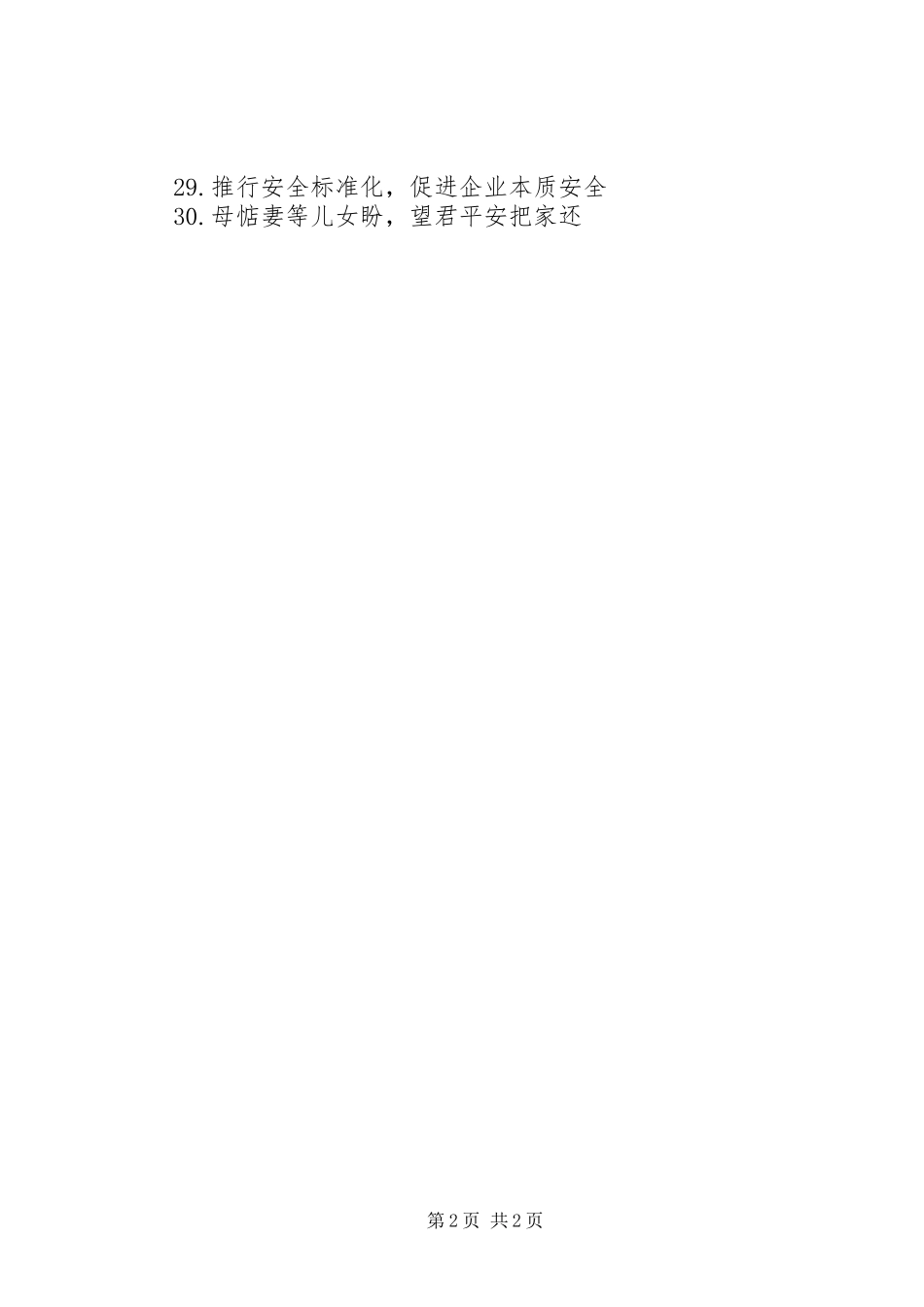 质监局20XX年安全生产月活动宣传标语_第2页