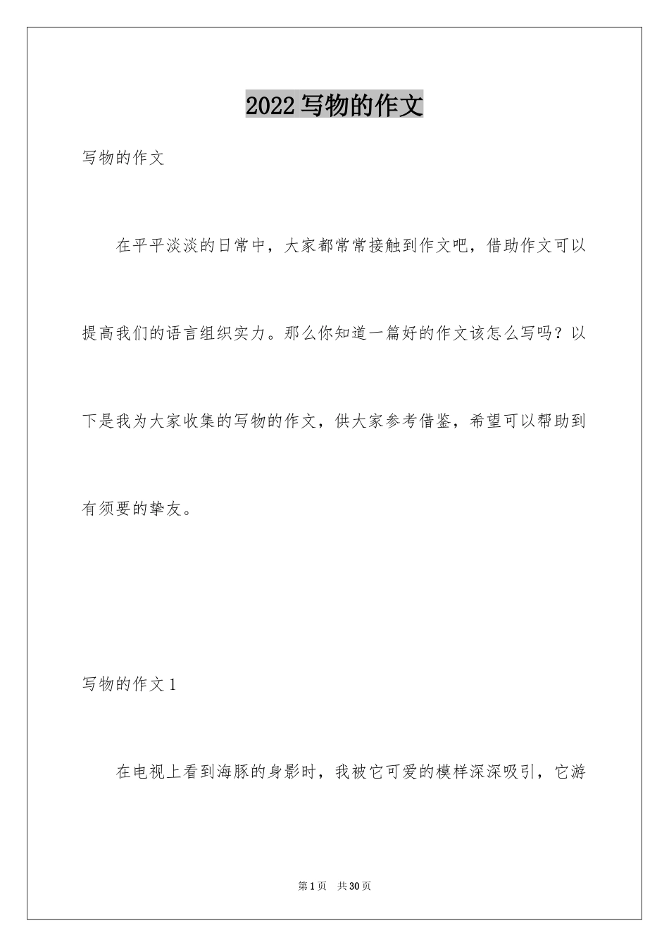 2024写物的作文_53_第1页