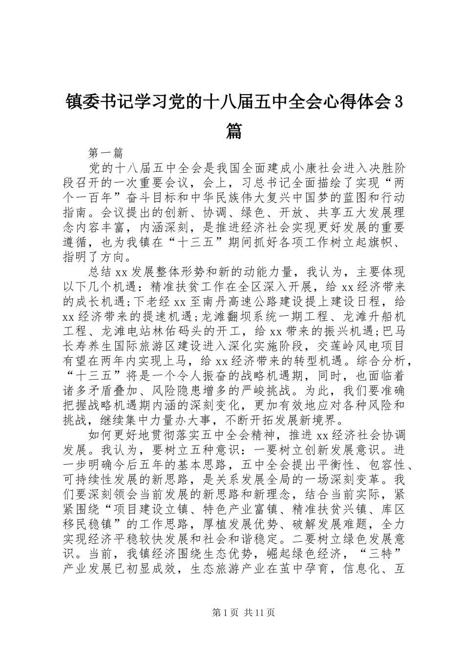 镇委书记学习党的十八届五中全会体会心得3篇 (3)_第1页