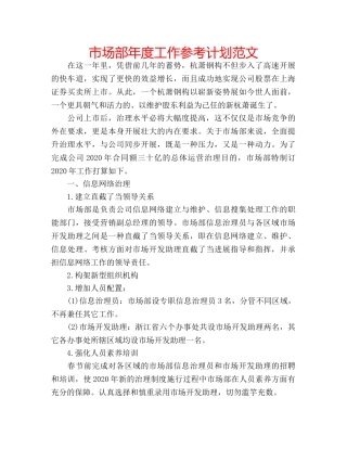 市场部年度工作参考计划范文 