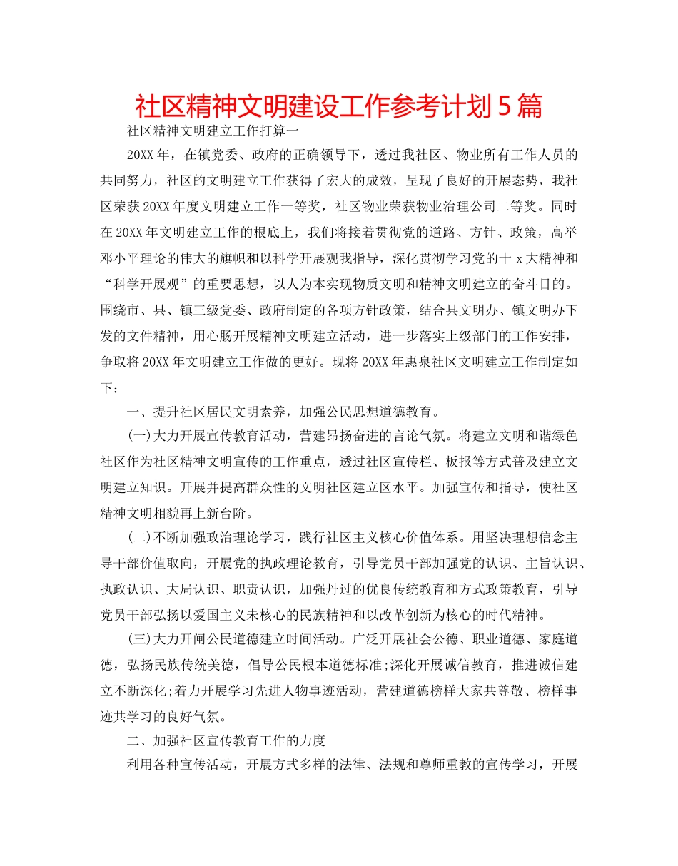 社区精神文明建设工作参考计划5篇 _第1页