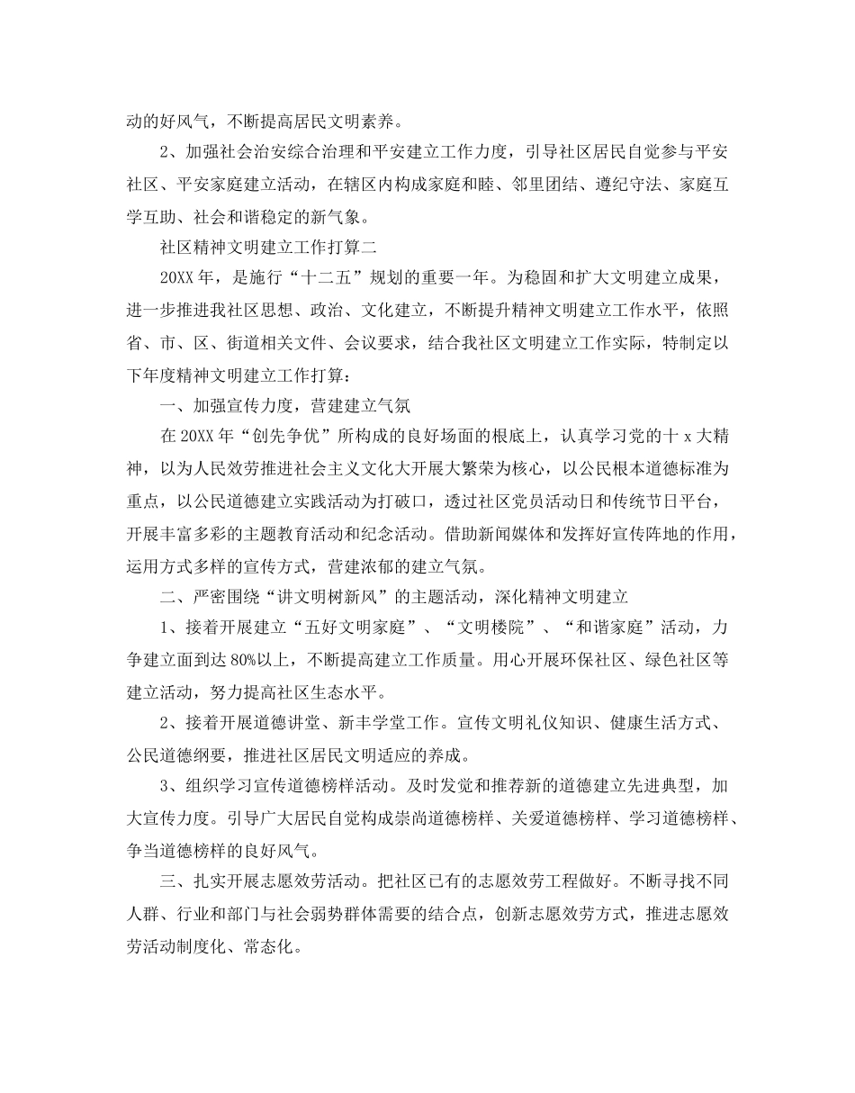 社区精神文明建设工作参考计划5篇 _第3页