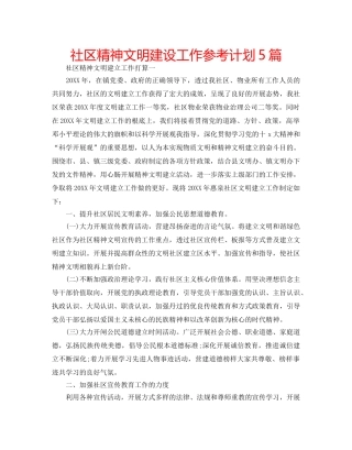 社区精神文明建设工作参考计划5篇 