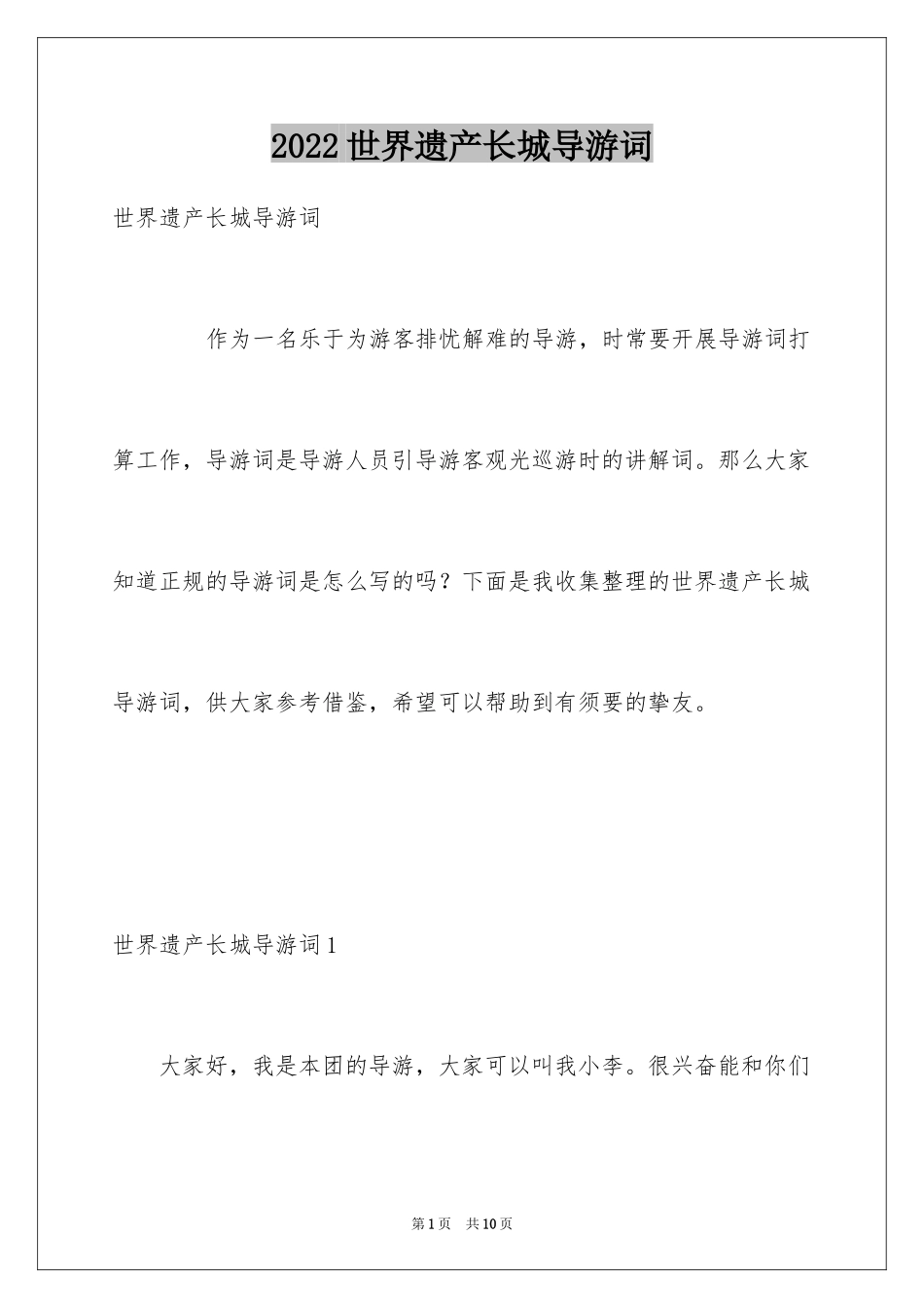 2024世界遗产长城导游词_第1页