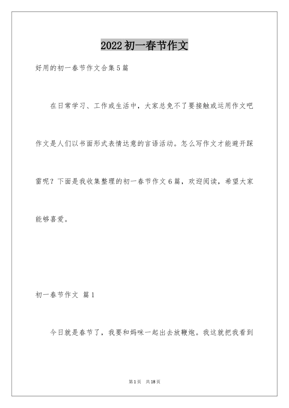 2024初一春节作文_409_第1页