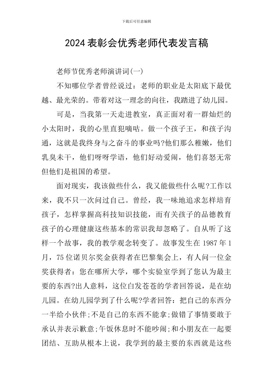 2024表彰会优秀教师代表发言稿_第1页