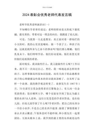 2024表彰会优秀教师代表发言稿