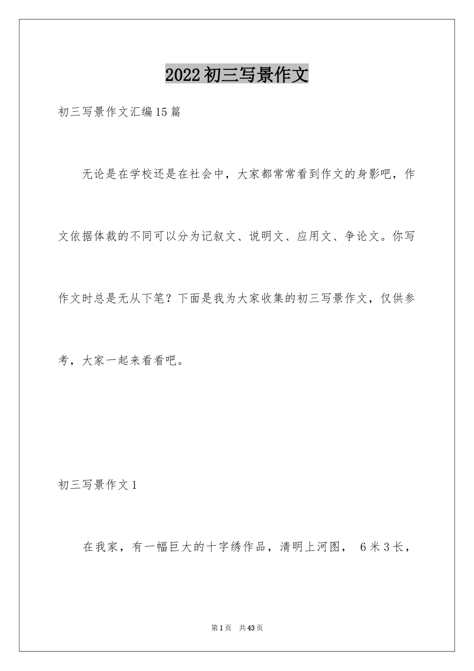 2024初三写景作文_133_第1页