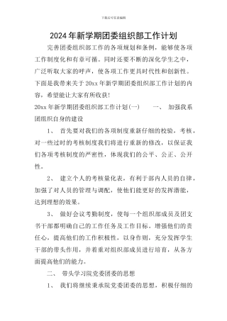 2024年新学期团委组织部工作计划