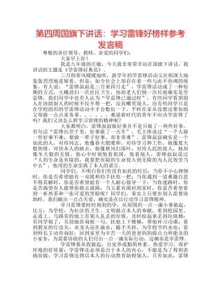 第四周国旗下讲话学习雷锋好榜样参考发言稿 