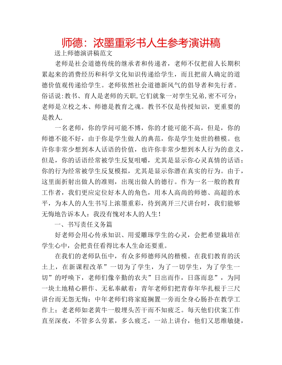 师德浓墨重彩书人生参考演讲稿 _第1页