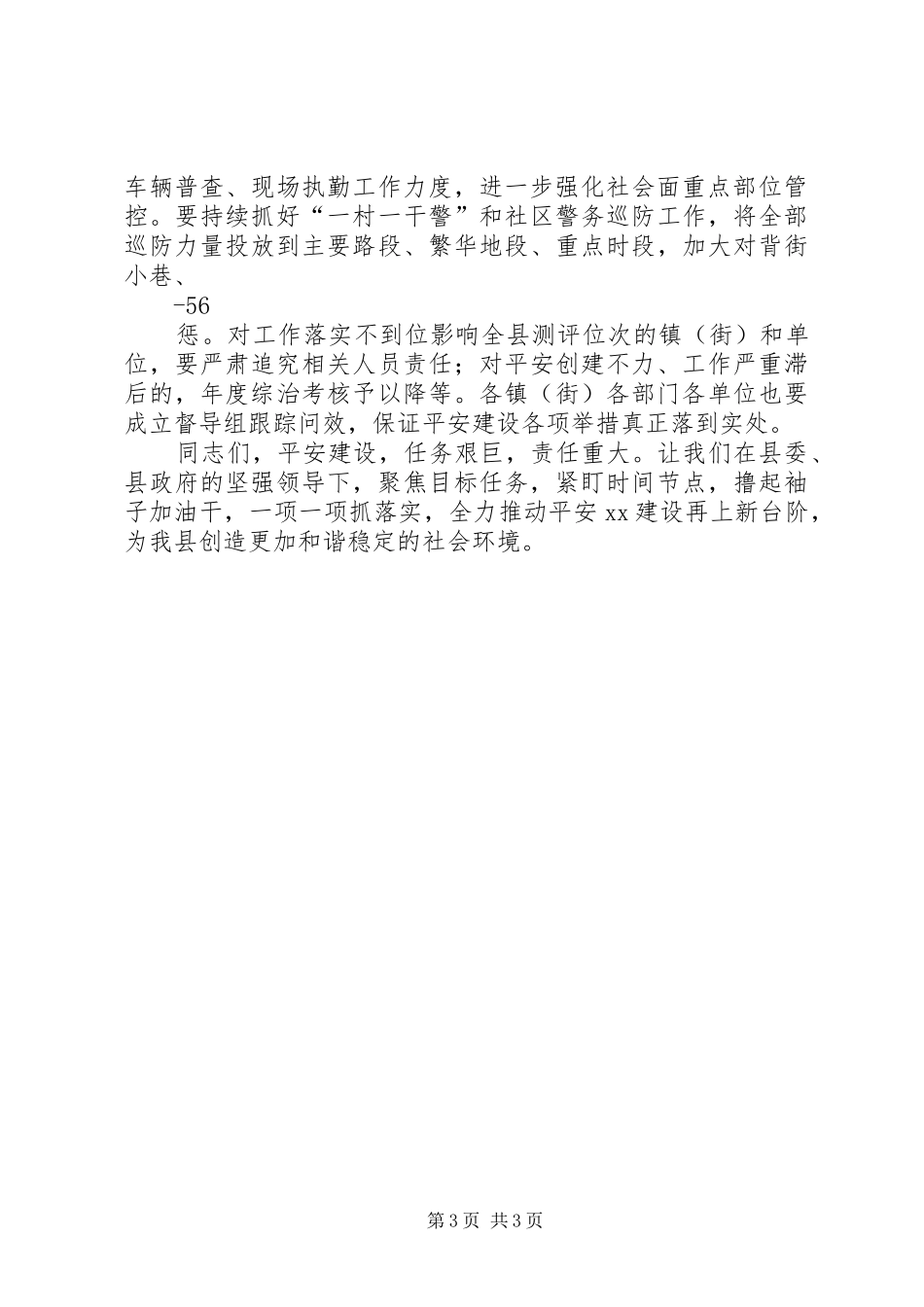 全县平安建设动员会上的讲话发言_第3页