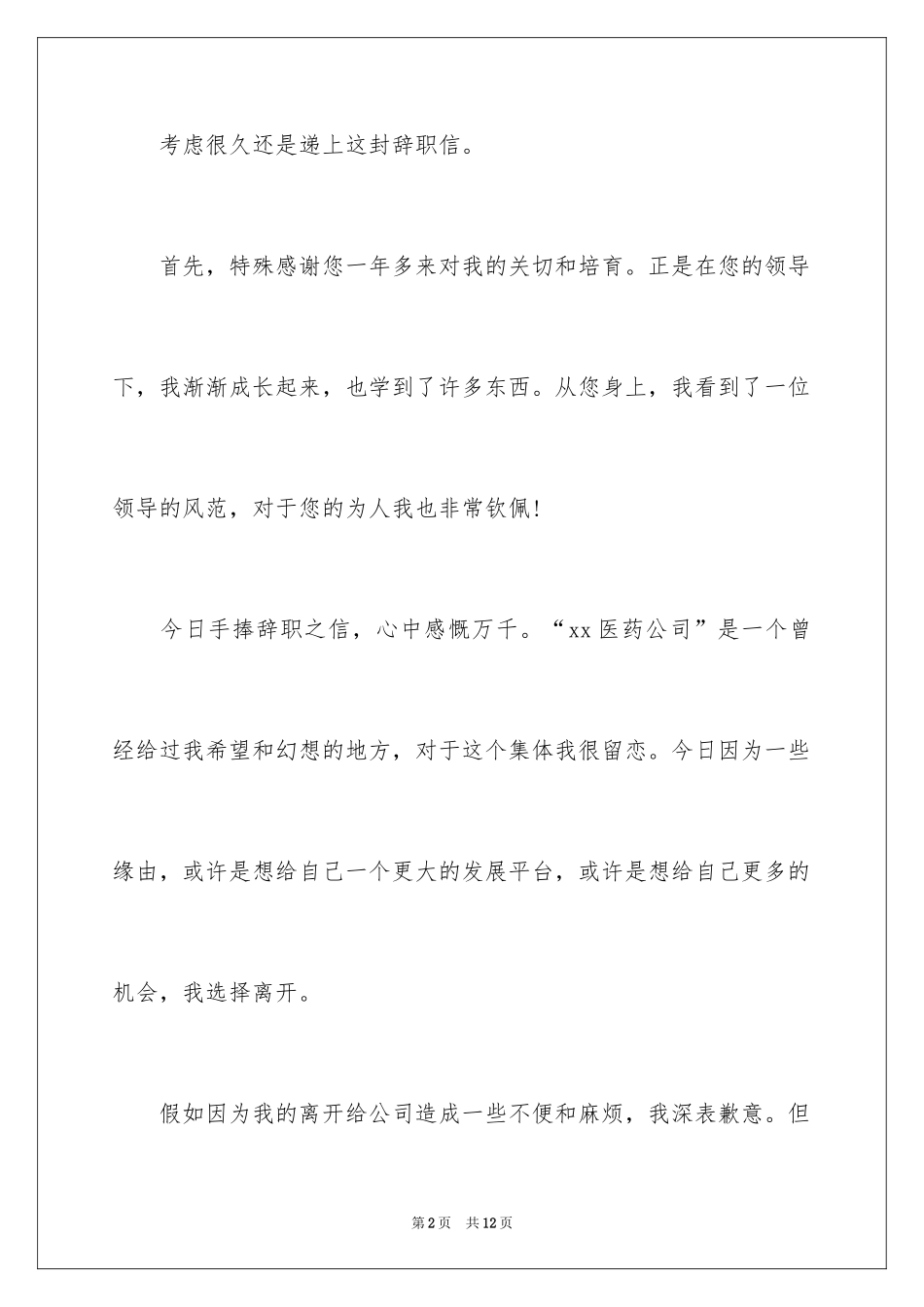 2024医药代表辞职报告_1_第2页