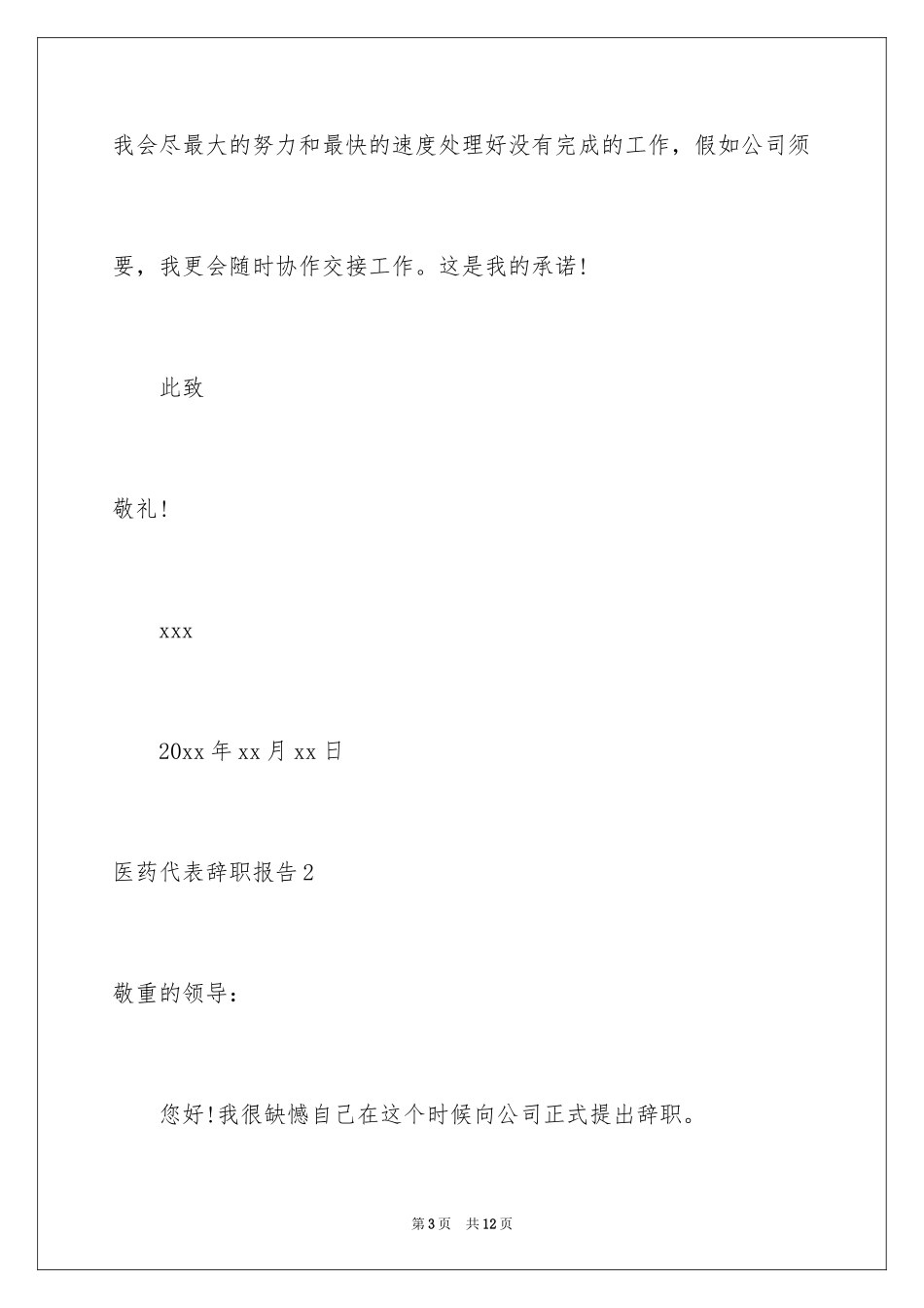 2024医药代表辞职报告_1_第3页
